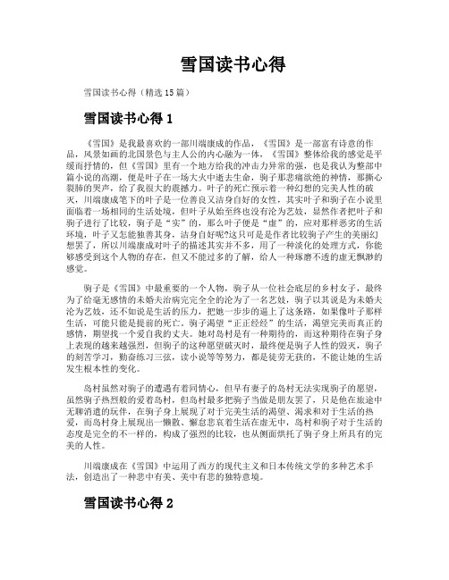 雪国读书心得