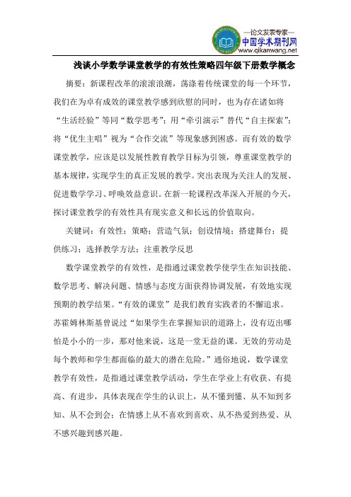 小学数学课堂教学的有效性策略四年级下册数学概念
