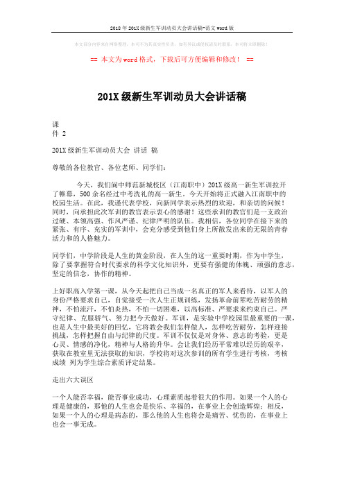 2018年201X级新生军训动员大会讲话稿-范文word版 (4页)