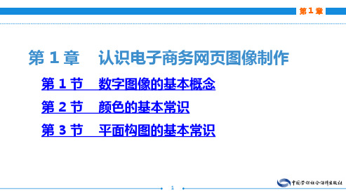 电子商务网页图像制作(Adobe Photoshop)(第二版) 第 1 章    认识电子商务网页图像制作