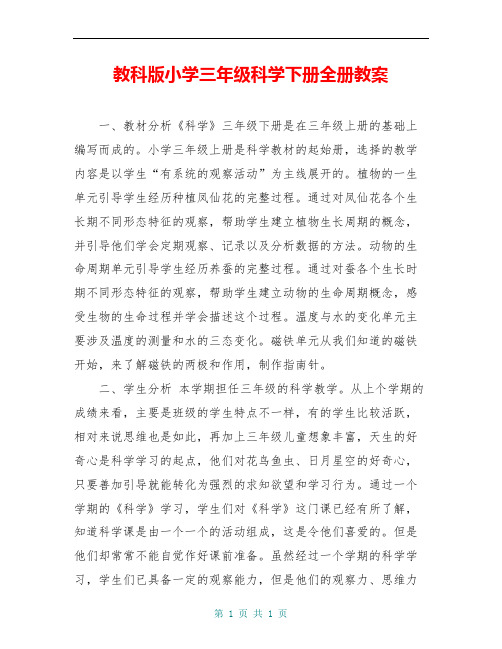 教科版小学三年级科学下册全册教案