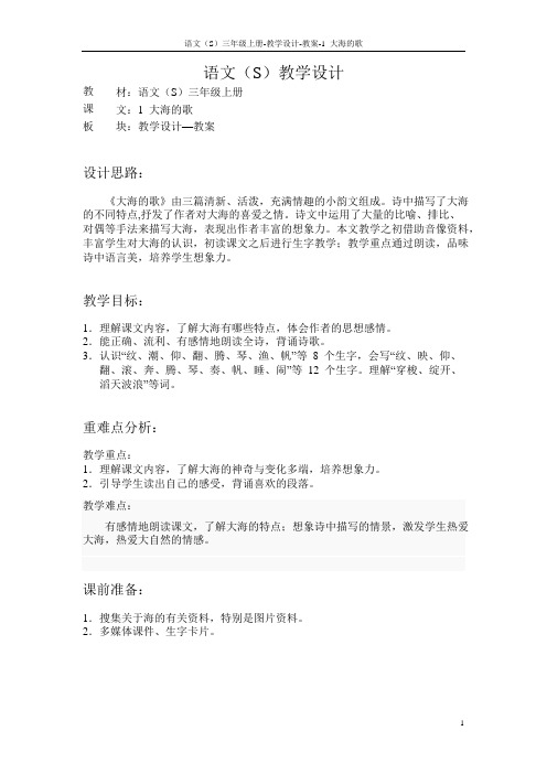 语文S版小学三年级语文上册《大海的歌》教案教学设计(2)