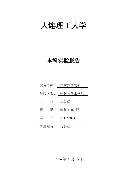 建筑声学实验报告格式