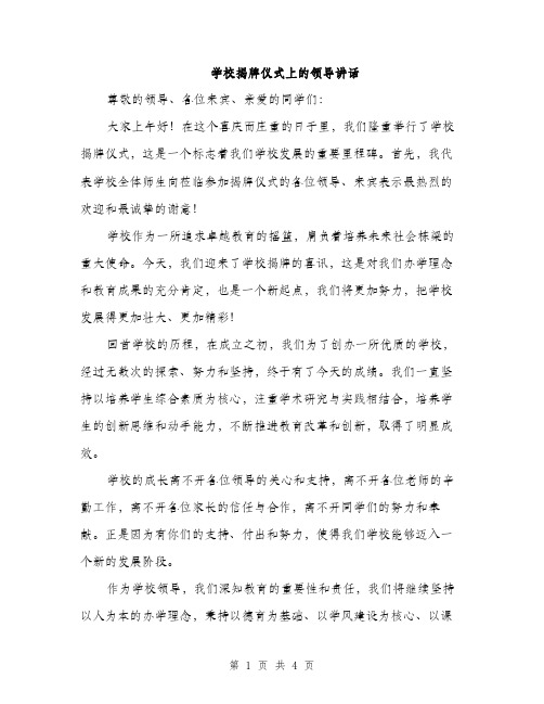 学校揭牌仪式上的领导讲话（二篇）