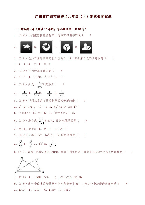 2019-2020年广州市越秀区八年级上册期末数学试卷(有答案)
