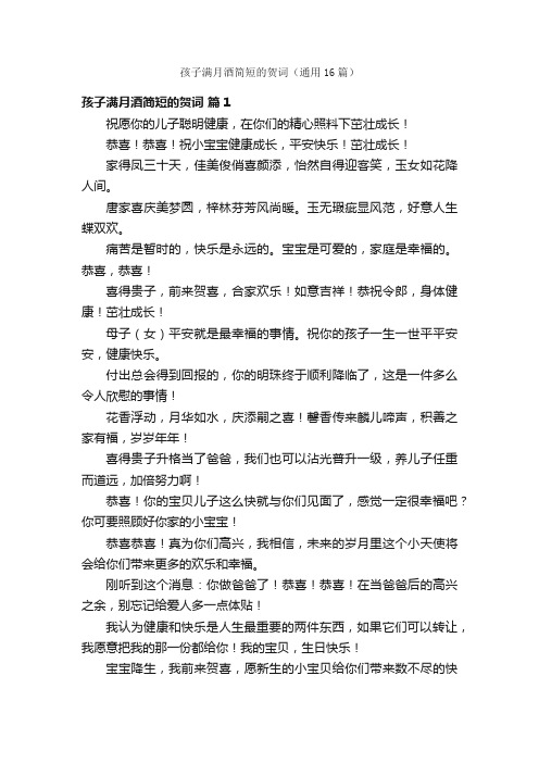 孩子满月酒简短的贺词（通用16篇）