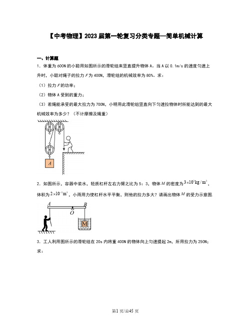 【中考物理】2023届第一轮复习分类专题—简单机械计算(含解析)