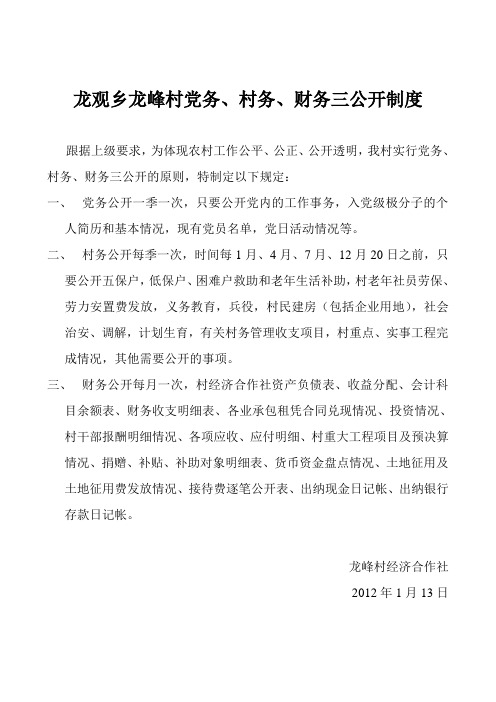 党务、村务、财务三公开制度