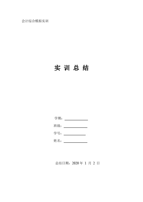 会计综合模拟实训报告