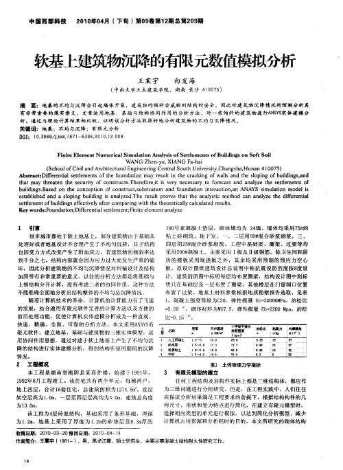 软基上建筑物沉降的有限元数值模拟分析