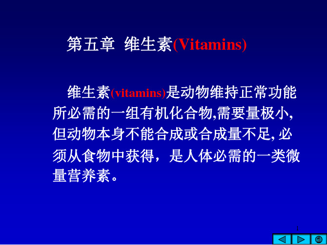 维生素-医学生物化学-PDF课件-上海交通大学医学院-05