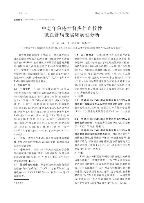 中老年狼疮性肾炎伴血栓性微血管病变临床病理分析