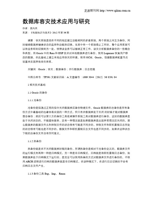 数据库容灾技术应用与研究