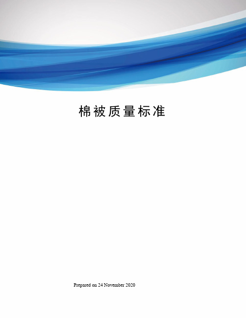 棉被质量标准