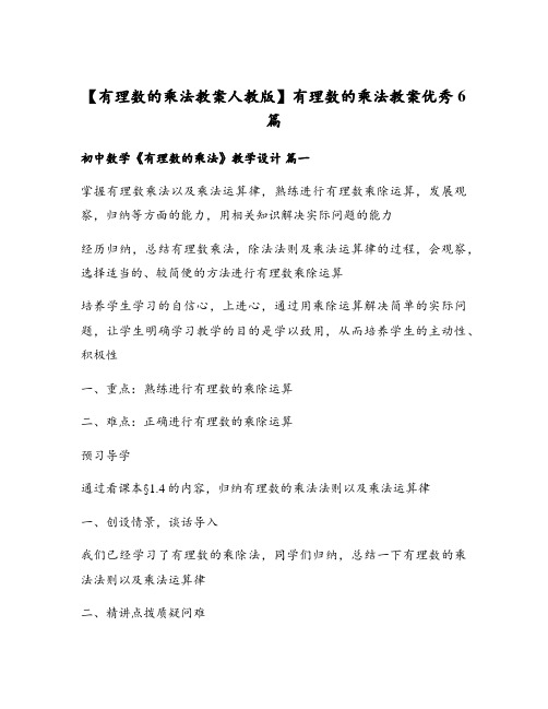 有理数的乘法教案人教版有理数的乘法教案优秀6篇