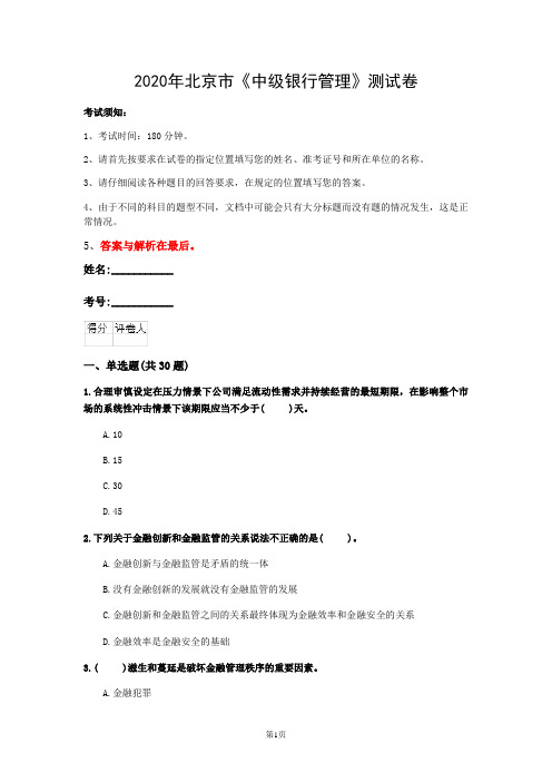 2020年北京市《中级银行管理》测试卷(第961套)