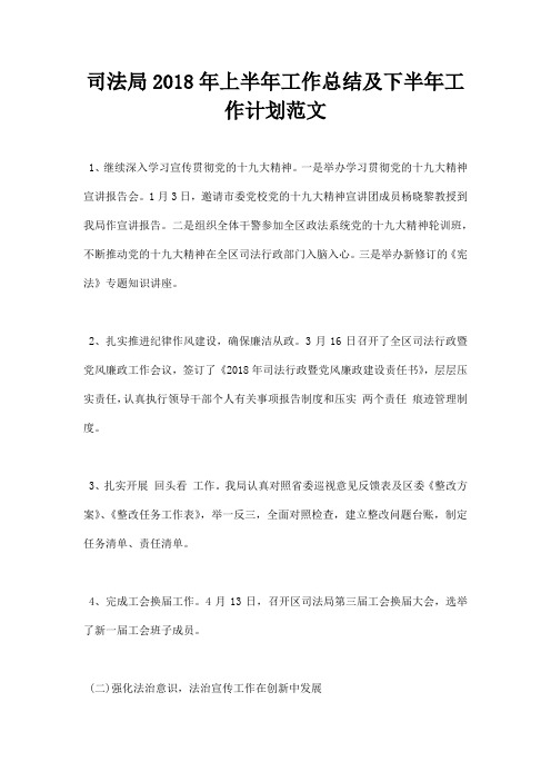 最新司法局2018年上半年工作总结及下半年工作计划范文