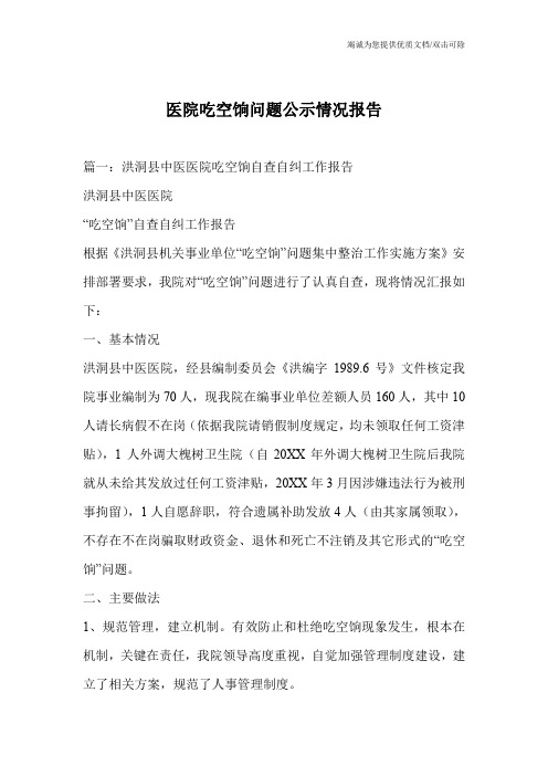 医院吃空饷问题公示情况报告