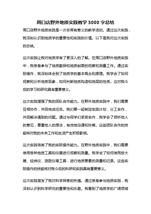 周口店野外地质实践教学3000字总结