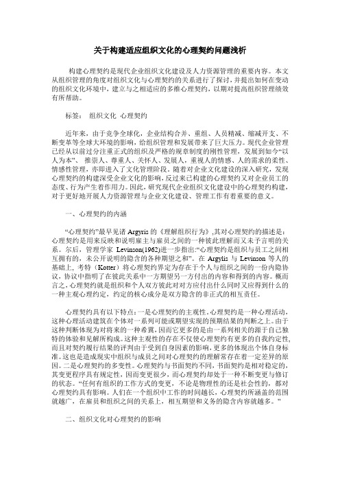 关于构建适应组织文化的心理契约问题浅析