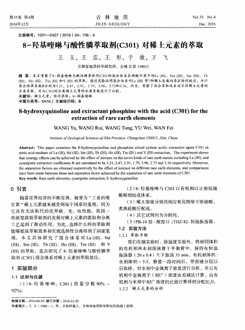 8-羟基喹啉与酸性膦萃取剂(C301)对稀土元素的萃取