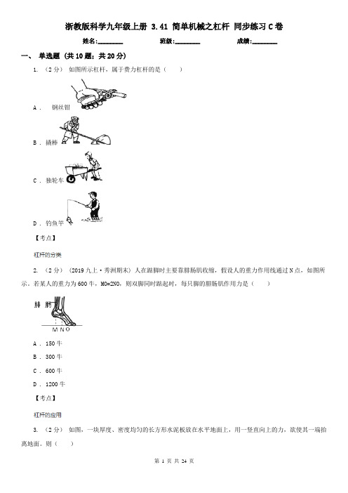 浙教版科学九年级上册 3.41 简单机械之杠杆 同步练习C卷