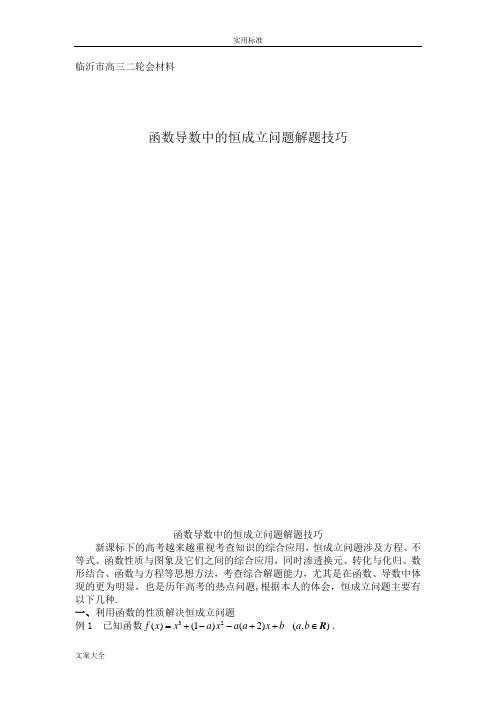 函数导数中地恒成立问题解题技巧