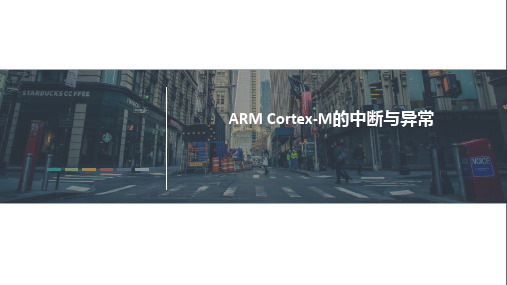 ARM Cortex-M中断与异常20181010