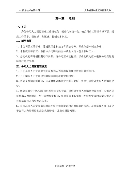 第一章人力资源制度-总则