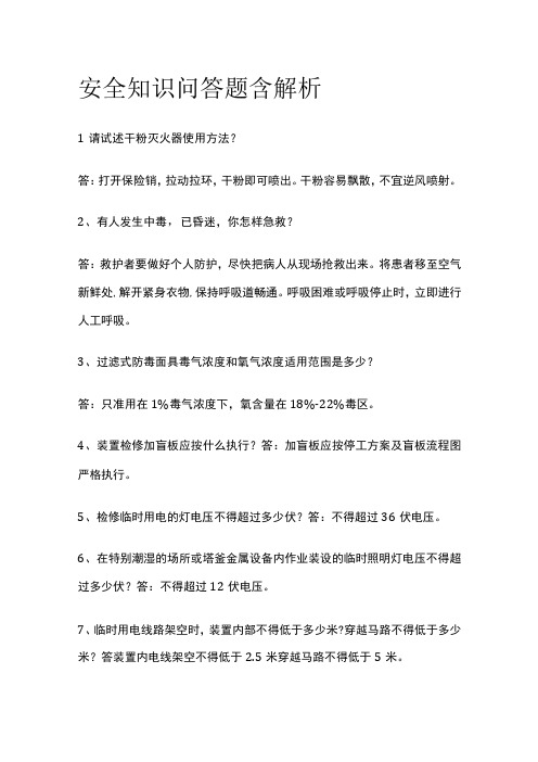 安全知识问答题含解析全