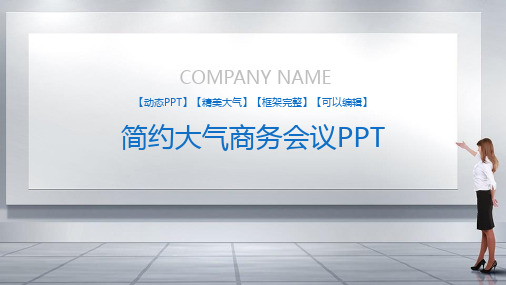 蓝色简洁大气会议活动模板(ppt共22张)