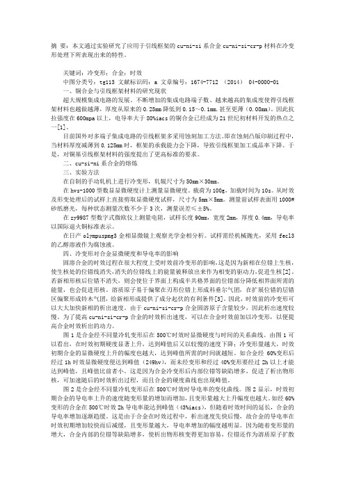 冷变形对用于引线框架结构材料CU―NI―SI―CR―P合金性能的影响