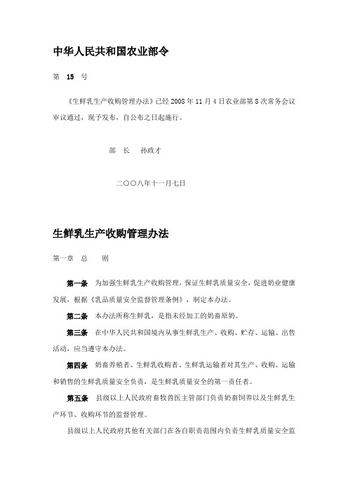 中华人民共和国农业部令生鲜乳生产收购管理办法