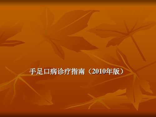 【医学ppt课件】手足口病诊疗指南(2010年版)