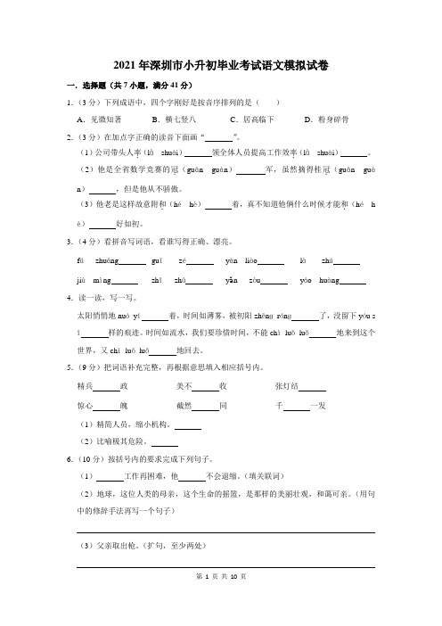 2021年深圳市小升初毕业考试语文模拟试卷及答案解析