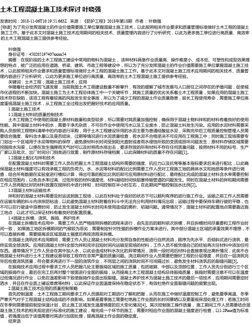 土木工程混凝土施工技术探讨 叶晓强