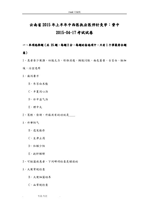 云南省2015年上半年中西医执业医师针灸学_脊中2015_04_17考试卷