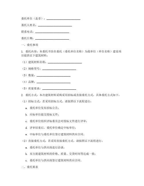 建筑材料委托书填写格式