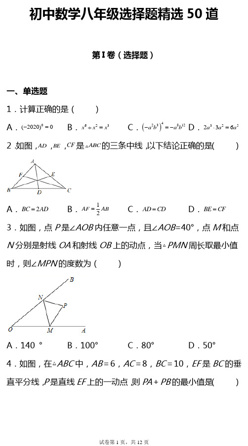 初中数学八年级选择题精选50道