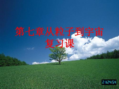 第七章从粒子到宇宙复习课