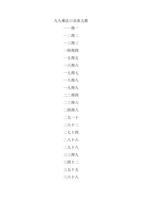 九九乘法口诀表儿歌