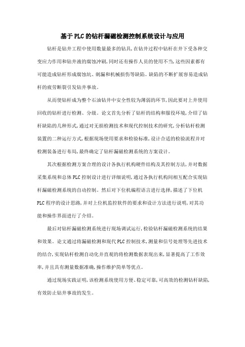 基于PLC的钻杆漏磁检测控制系统设计与应用