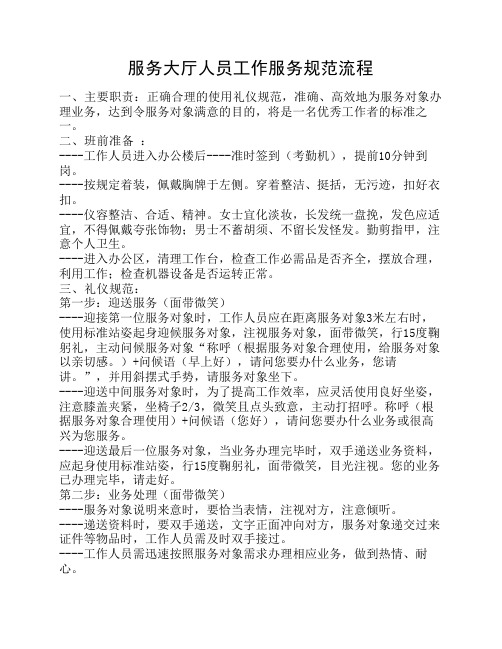 服务大厅人员工作服务规范流程