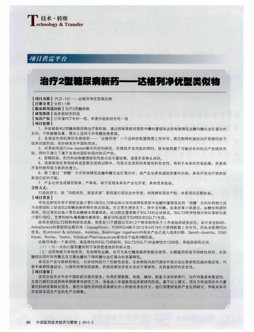 治疗2型糖尿病新药——达格列净优型类似物