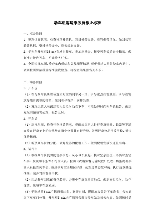 动车组客运乘务员作业标准