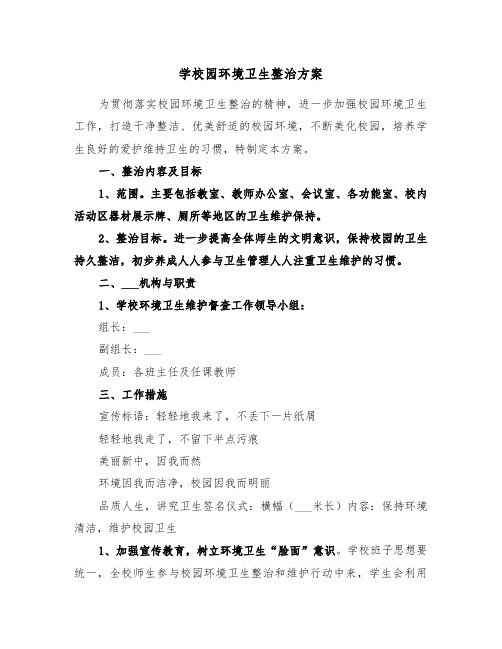 学校园环境卫生整治方案(3篇)