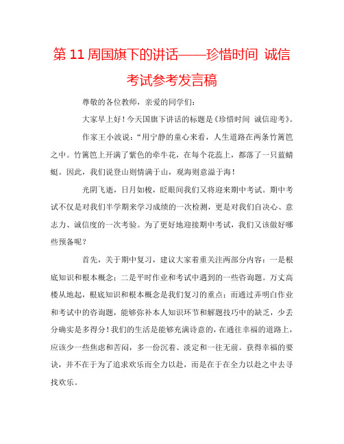 第11周国旗下的讲话——珍惜时间 诚信考试参考发言稿