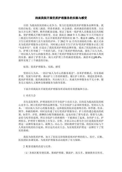 浅谈我院开展优质护理服务的实践与感受