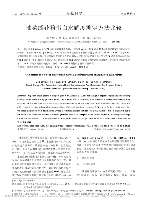油菜蜂花粉蛋白水解度测定方法比较