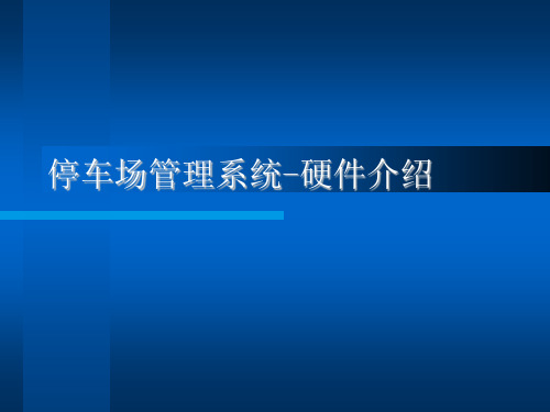 停车场管理系统硬件介绍